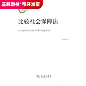 比較社會保障法