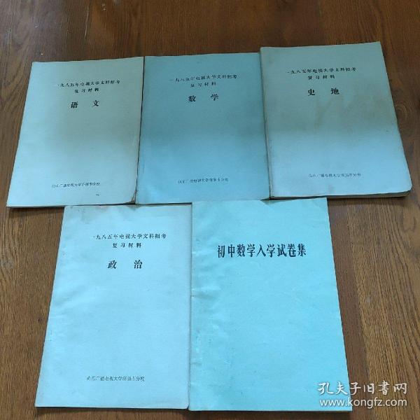 1985年电视大学文科招考复习材料(语文，数学，史地，政治，初中数学入学试卷集，油印本，)，及答案，5本合售‘