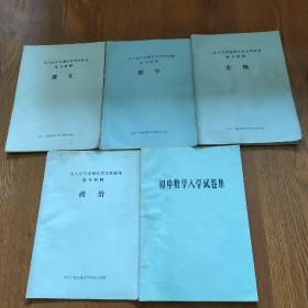 1985年电视大学文科招考复习材料(语文，数学，史地，政治，初中数学入学试卷集，油印本，)，及答案，5本合售‘