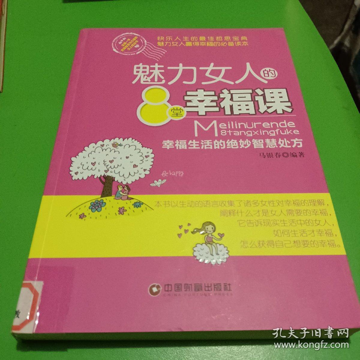 魅力女人的8堂幸福课：幸福生活的绝妙智慧处方