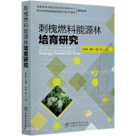 刺槐燃料能源林培育研究/国家能源非粮生物质原料研发中心林业生物质能源国家国际科技