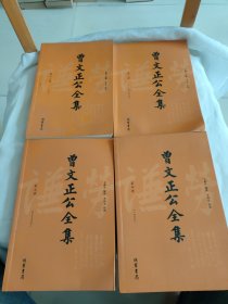 曾文正公全集.第四.八.九.十三.册