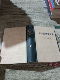 政治经济学辞典 中