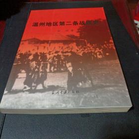 温州地区第二条战线史