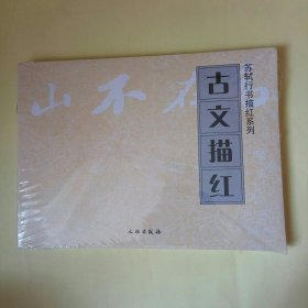 苏轼行书描红系列（全7册）