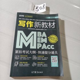 MBA、MEM、MPAcc、MPA、MTA、EMBA等管理类联考与经济类联考综合能力写作新教材