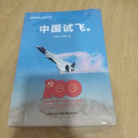 中国试飞（上、下）