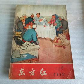 东方红(1975年/农村政治文化综合读物)