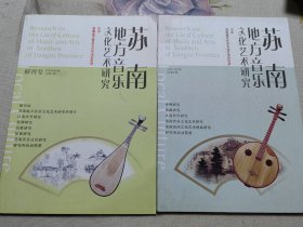 苏南地方音乐文化艺术研究 创刊号 和2009年第一期