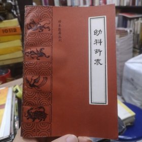 幼科折衷，明.秦昌遇 编著，俞景茂 点校，中医古籍出版社，1990年五月第一版第一次印刷，3500册 珍本医籍丛刊