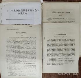 一批红楼梦学术研究资料，大约30多种，包括众多红学大家和知名学者的专著。极为难得。