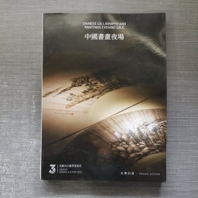 永乐2023春季拍卖会 中国书画夜场