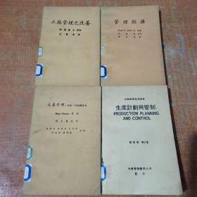 工厂管理之改善；管理经济；生产计划与管制；生产管理: 预测，计划与管制 （4本合售）