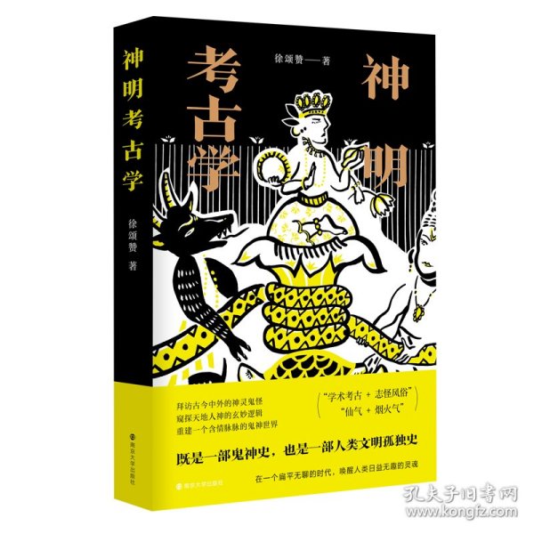 【全新正版，假一罚四】神明考古学9787305244391徐颂赞 著南京大学出版社