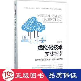 虚拟化技术实践指南 面向中小企业的高效、低成本解决方案