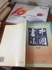 中国书法  研究班