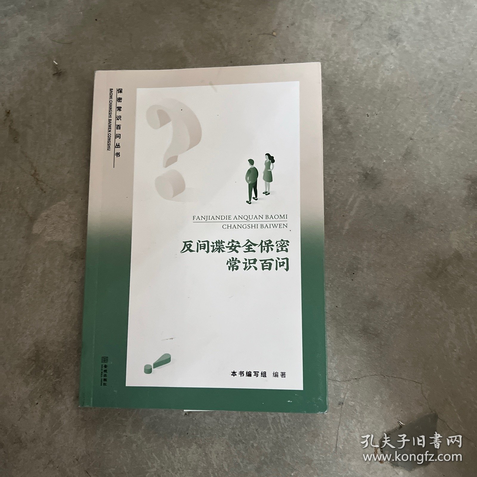 反间谍安全保密常识百问