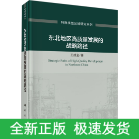 東北地區(qū)高質(zhì)量發(fā)展的戰(zhàn)略路徑
