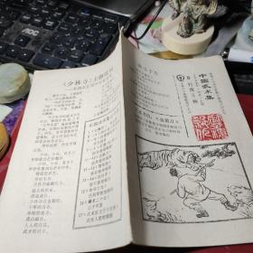 体育《少林寺家数》锻炼方法丛书----中国武术集8打虎（棍）棒 作者:  火车头《铁道武苑》1982年（初秋）汇辑 出版社:  不详 出版时间:  1982