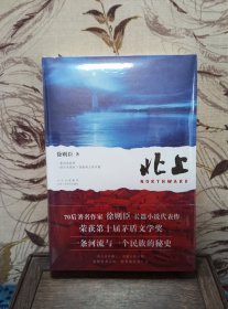 【<70后茅盾文学奖得主> 徐则臣签名+钤印 · 限量精装毛边本《北上》（精装本，北京十月文艺出版社2024年一版一印）】第十届茅盾文学奖获奖作品，作家徐则臣长篇力作，一条河流与一个民族的秘史。全新塑封未拆，最后几图为样本。