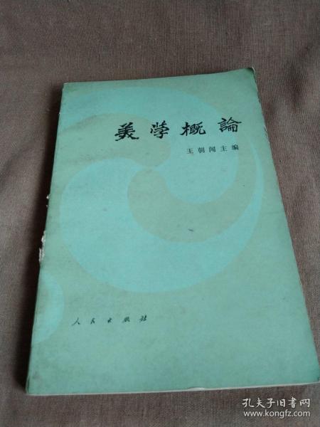 1983年出版《美学概论》：中国文库.哲学社会科学类