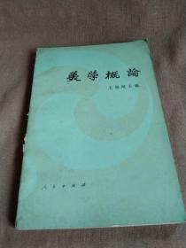 1983年出版《美学概论》：中国文库.哲学社会科学类