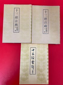 十三经注疏（附校勘记上下册）十三经索引（重订本） 3册合售 带护封 精装 内页干净 品好