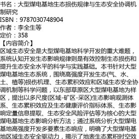 大型煤电基地生态损伤规律与生态安全协调机制研究