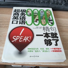 超级商务英语口语9000精句：一本就够了