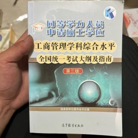 同等学力人员申请硕士学位工商管理学科综合水平全国统一考试大纲及指南（第3版）