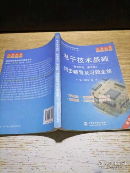 九章丛书·高校经典教材同步辅导丛书：电子技术基础同步辅导及习题全解（数字部分·第5版）（新版）