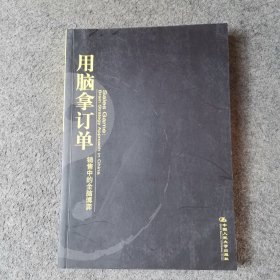 用脑拿订单：销售中的全脑博弈