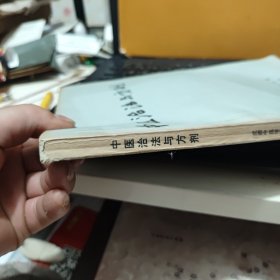 中医治法与方剂（陈潮祖 李大奇编著，1980年12月出版，内页干净无笔记，详细参照书影）
