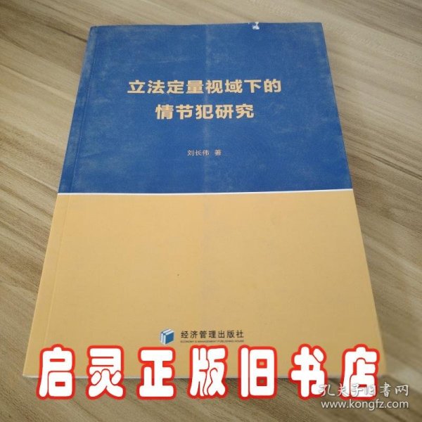 立法定量视域下的情节犯研究