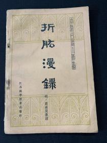 中医古籍小丛书（析肱漫录）