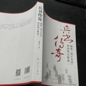 兵书传奇：解析《孙子兵法》创造的无数第一