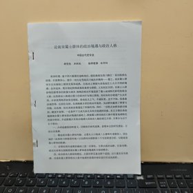 论南宋蜀士群体的政治境遇与政治人格（李联聪著作，70页内容完整，详细参照书影）2-3