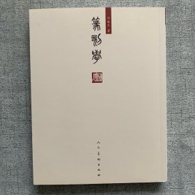 篆刻学