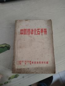 中国标准化石手册