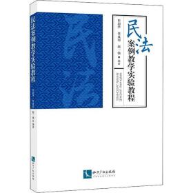 民法案例教学实验教程 