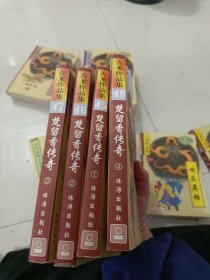 中华武侠文学学会推荐作品 古龙作品集：楚留香传奇1~4册全+陆小凤传奇1~4册+白玉老虎上下册+萧十一郎上下册+飘香剑雨上下册+风铃中的刀声+天涯.明月.刀+九月鹰飞+三少爷的剑+欢乐英雄+七杀手系列：大人物+七种武器①、③两册共22册合售