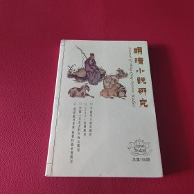 明清小说研究2023年第4期