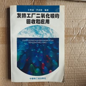 发酵工厂二氧化碳的回收和应用【作者签赠本】A3180