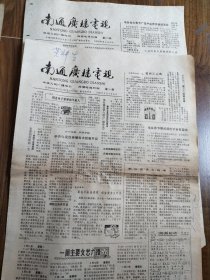 南通广播电视 1985年 2月份报纸 两份 分售