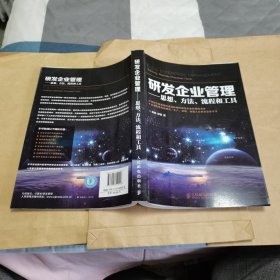 研发企业管理：思想、方法、流程和工具