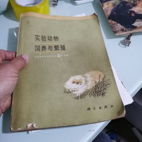 实验动物饲养与繁殖