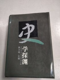 史学探渊