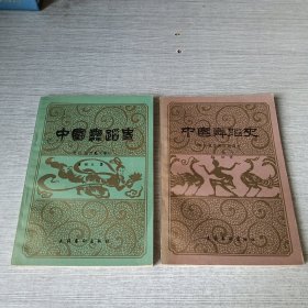 中国舞蹈史：秦汉魏晋南北朝、宋辽金西夏元部分