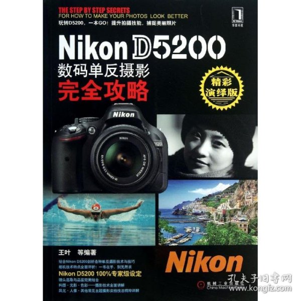 Nikon D5200数码单反摄影完全攻略（精彩演绎版）