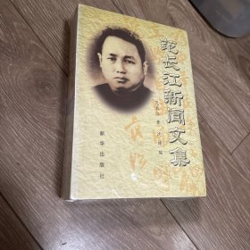 范长江新闻文集（上下）